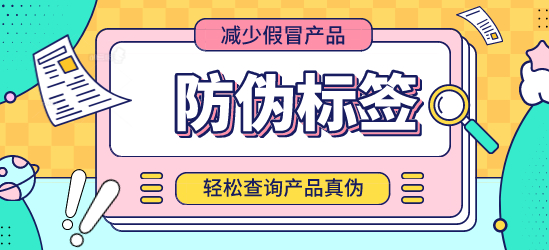 防偽標(biāo)簽制作時(shí)，需考慮哪些安全因素？
