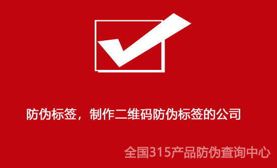 防偽標(biāo)簽，制作二維碼防偽標(biāo)簽的公司