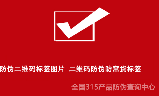防偽二維碼標(biāo)簽圖片 二維碼防偽防竄貨標(biāo)簽