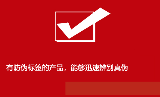 有防偽標(biāo)簽的產(chǎn)品，能夠迅速辨別真?zhèn)?></a>
										<div   id=