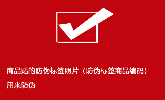 商品貼的防偽標(biāo)簽照片（防偽標(biāo)簽商品編碼）用來(lái)防偽