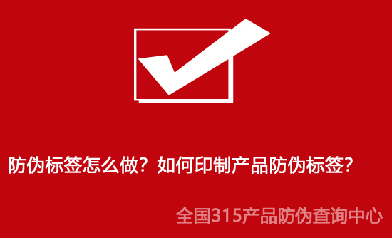 防偽標(biāo)簽怎么做？如何印制產(chǎn)品防偽標(biāo)簽？