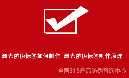 激光防偽標(biāo)簽如何制作 激光防偽標(biāo)簽制作原理