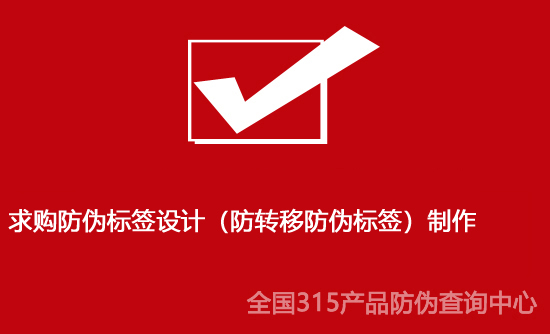 求購(gòu)防偽標(biāo)簽設(shè)計(jì)（防轉(zhuǎn)移防偽標(biāo)簽）制作